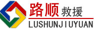 北安道路救援